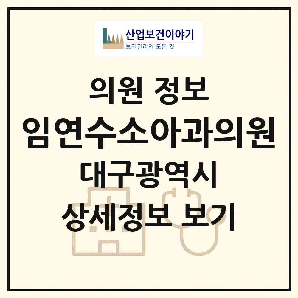2026 임연수소아과의원 (대구 북구 구암동)|의원|요양기관 정보