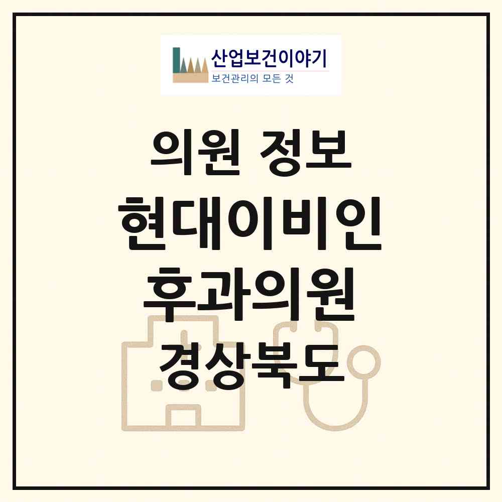 2026 현대이비인후과의원 (포항시 두호동)|의원|요양기관 정보