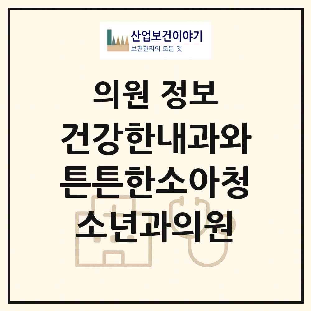 2026 건강한내과와튼튼한소아청소년과의원 (대구 북구 고성동)|의원|요양기관 정보