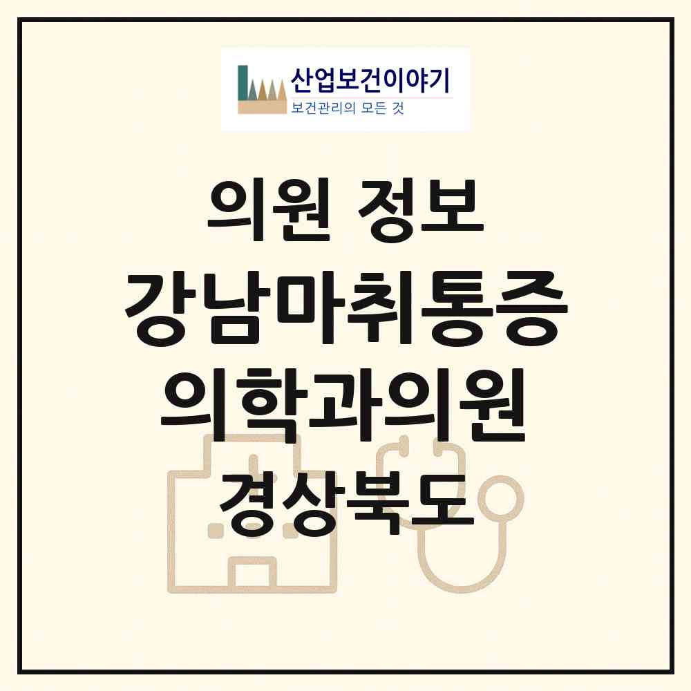 2026 강남마취통증의학과의원 (상주시 남원동)|의원|요양기관 정보