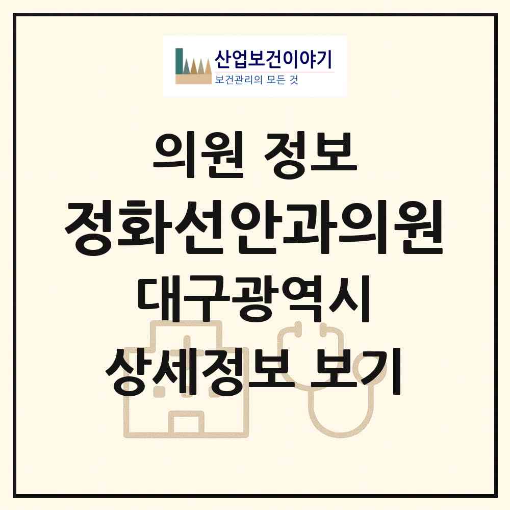 2026 정화선안과의원 (대구 중구 삼덕동)|의원|요양기관 정보