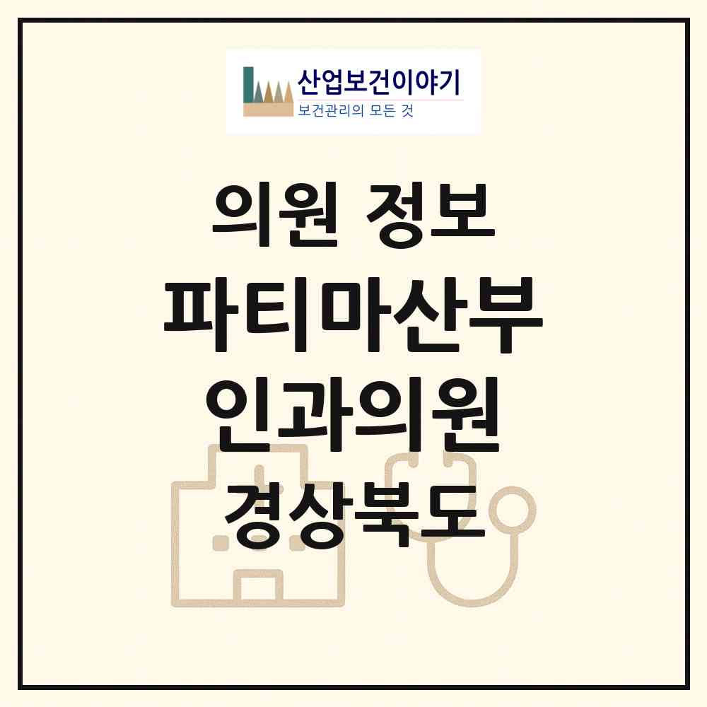 2026 파티마산부인과의원 (구미시 인동동)|의원|요양기관 정보
