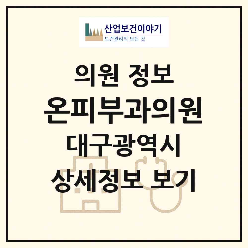 2026 온피부과의원 (대구 중구 성내2동)|의원|요양기관 정보