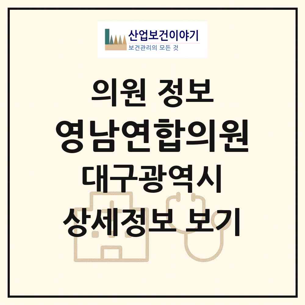 2026 영남연합의원 (대구 달서구 상인2동)|의원|요양기관 정보
