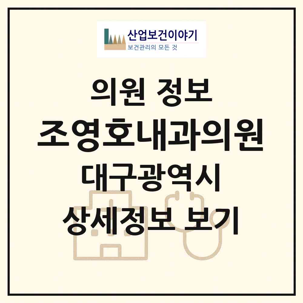 2026 조영호내과의원 (대구 남구 대명4동)|의원|요양기관 정보