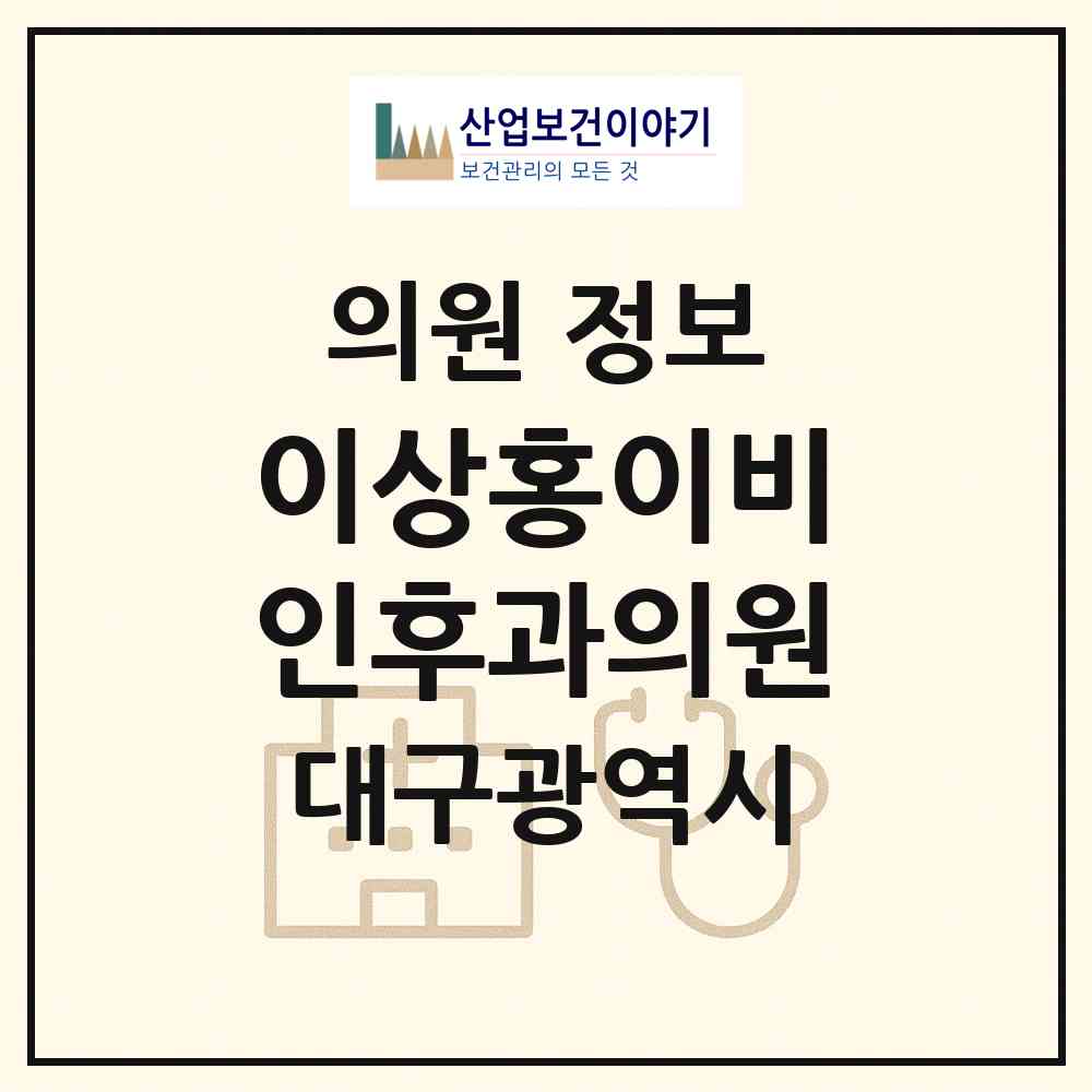 2026 이상홍이비인후과의원 (대구 중구 성내2동)|의원|요양기관 정보