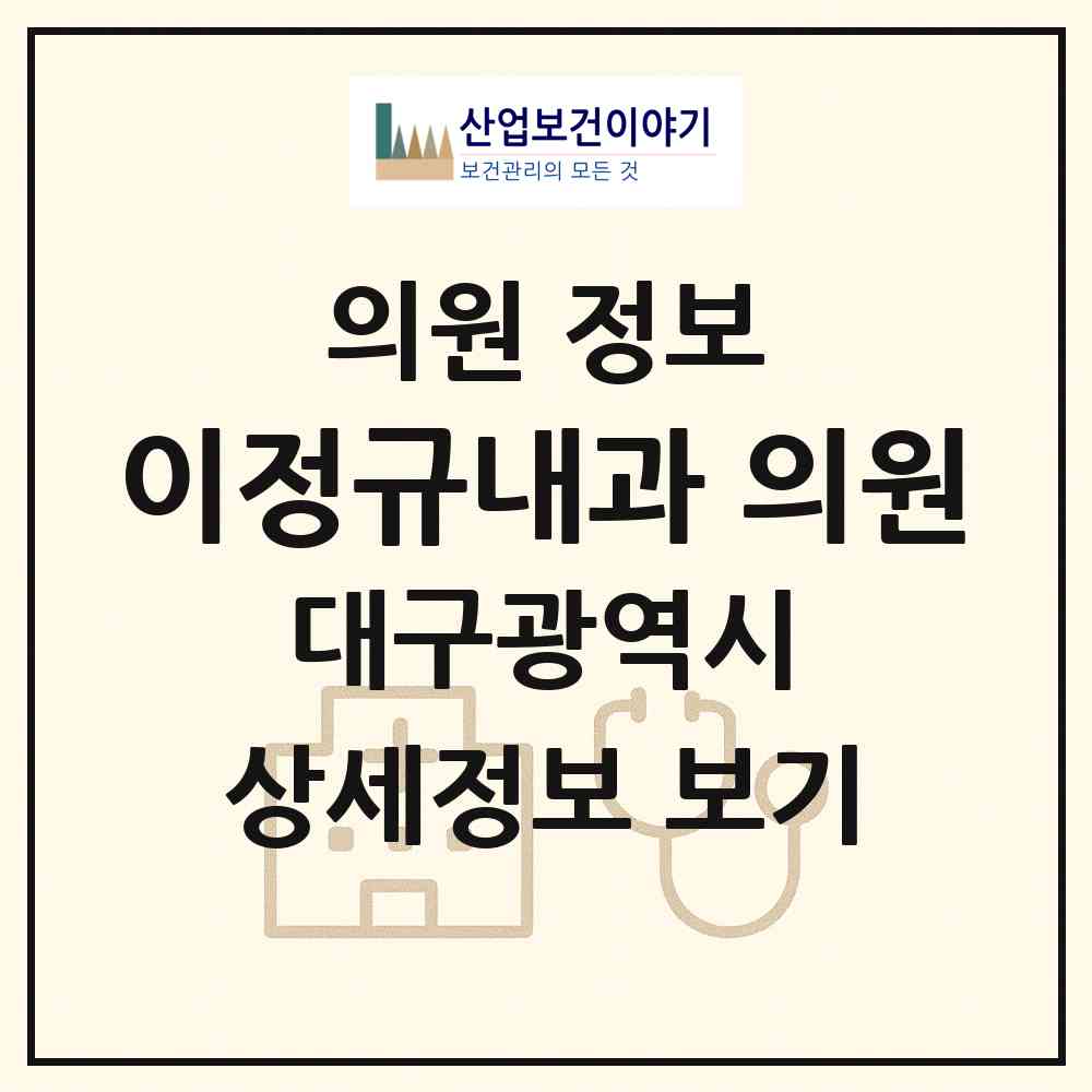 2026 이정규내과  의원 (대구 남구 대명5동)|의원|요양기관 정보