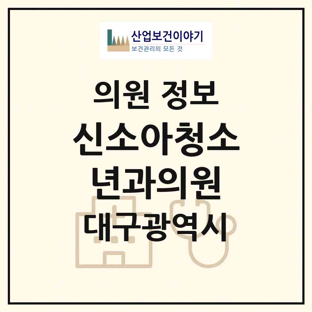 2026 신소아청소년과의원 (대구 수성구 지산1동)|의원|요양기관 정보