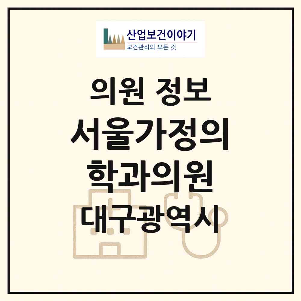 2026 서울가정의학과의원 (대구 서구 평리3동)|의원|요양기관 정보