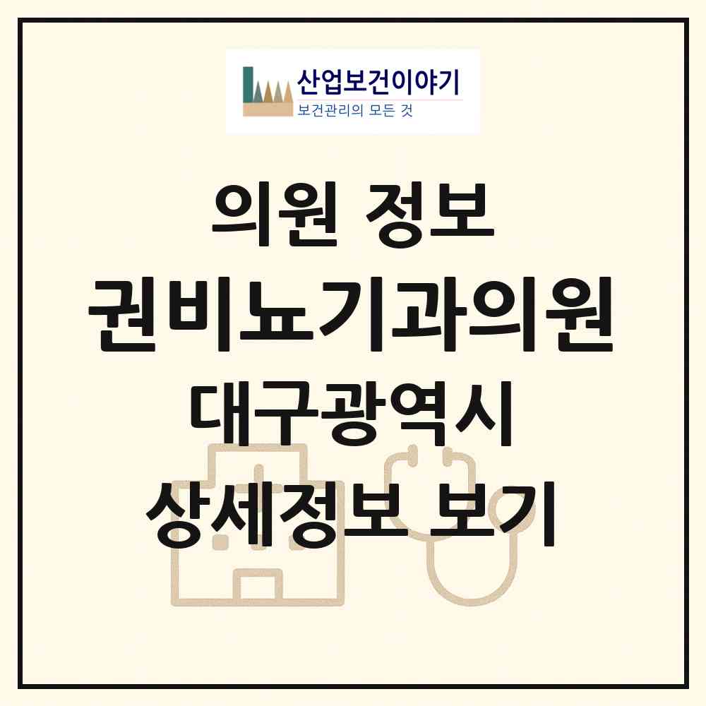2026 권비뇨기과의원 (대구 동구 신암1동)|의원|요양기관 정보