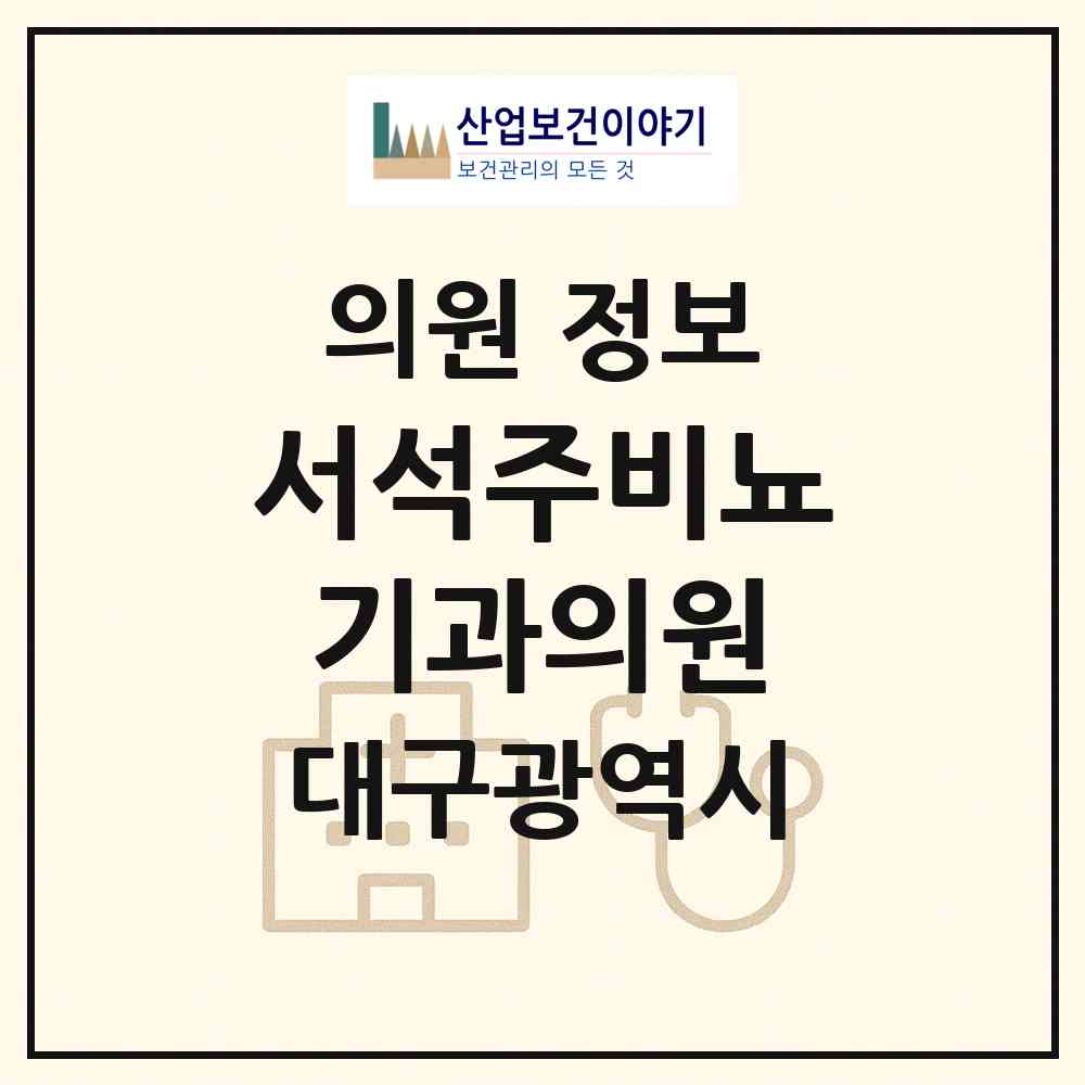 2026 서석주비뇨기과의원 (대구 달서구 용산2동)|의원|요양기관 정보