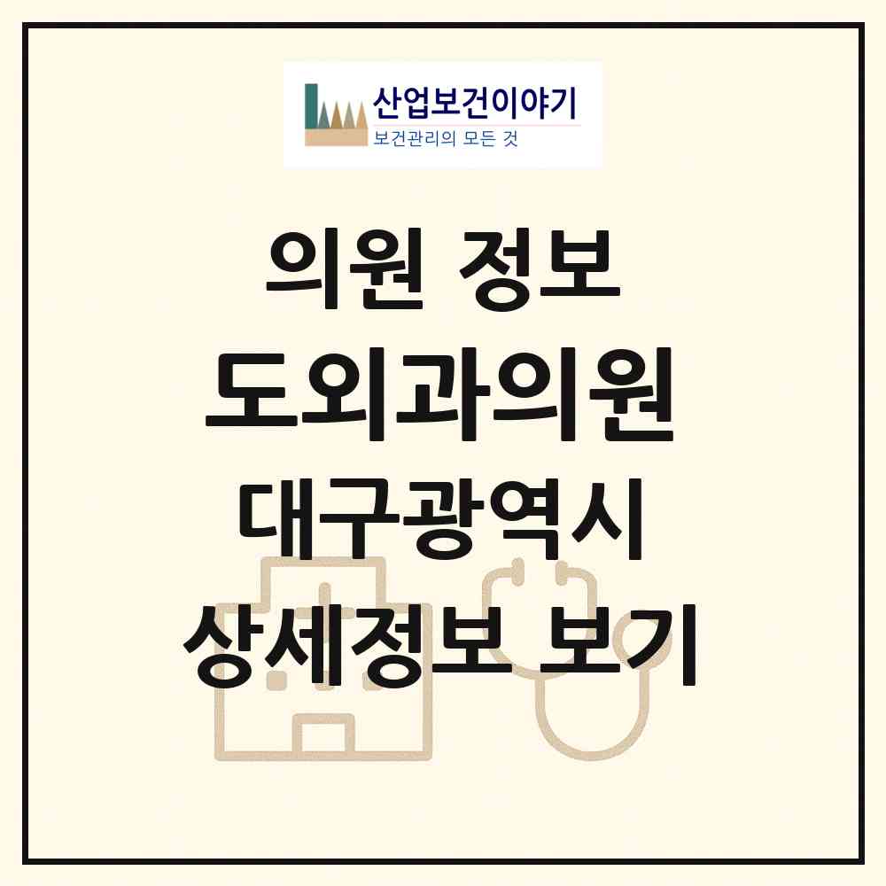 2026 도외과의원 (대구 달서구 이곡1동)|의원|요양기관 정보