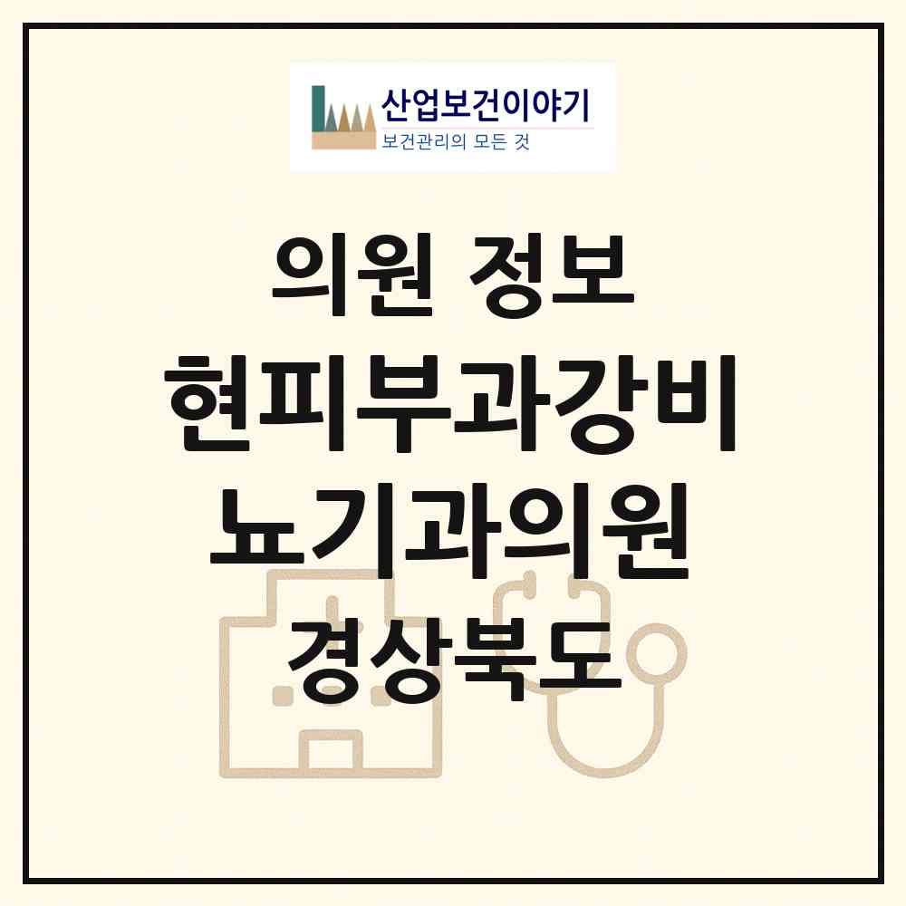 2026 현피부과강비뇨기과의원 (포항시 죽도동)|의원|요양기관 정보