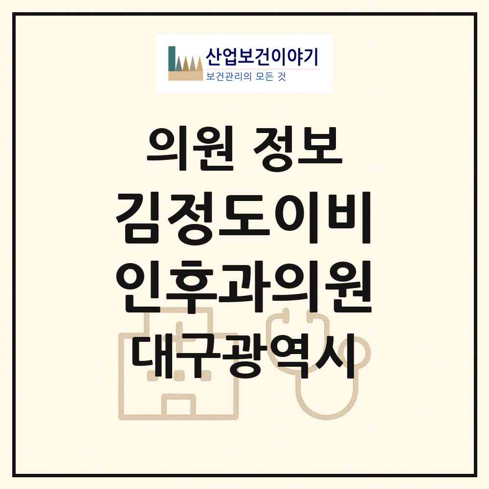 2026 김정도이비인후과의원 (대구 남구 봉덕2동)|의원|요양기관 정보