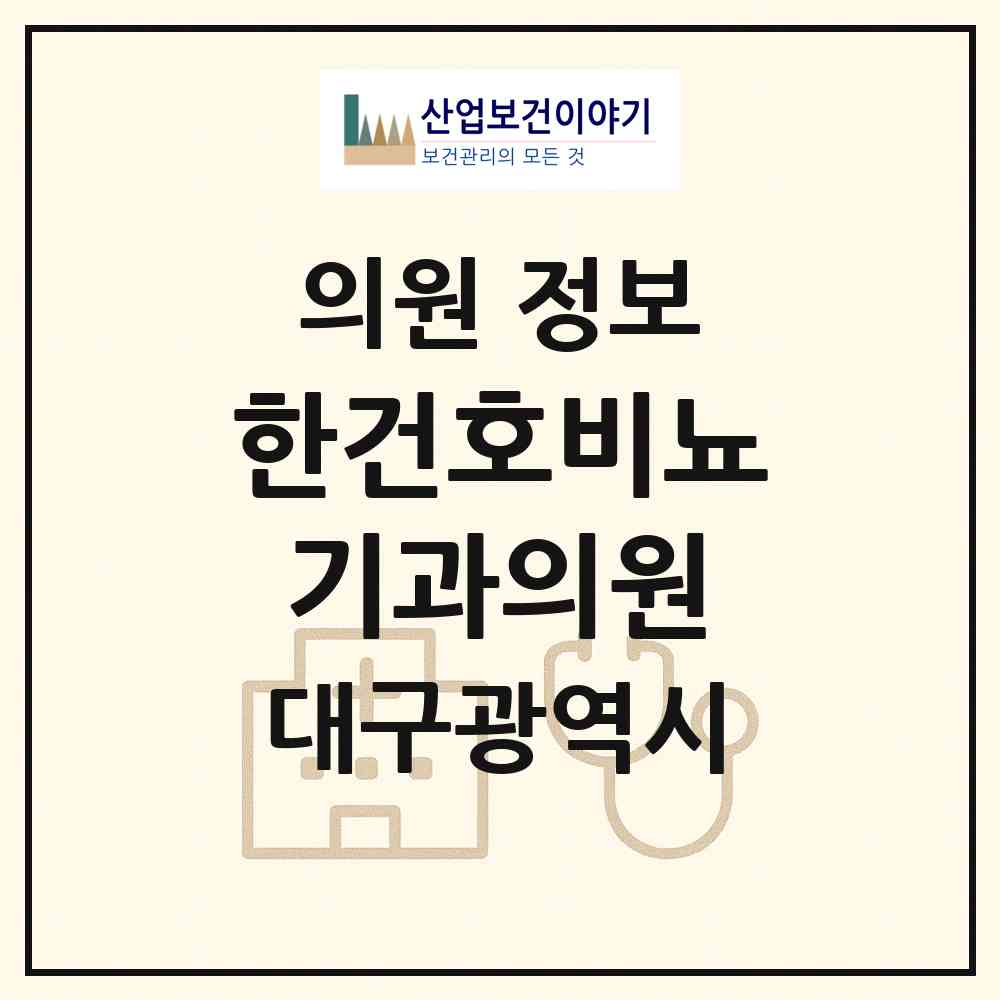 2026 한건호비뇨기과의원 (대구 북구 노원동)|의원|요양기관 정보