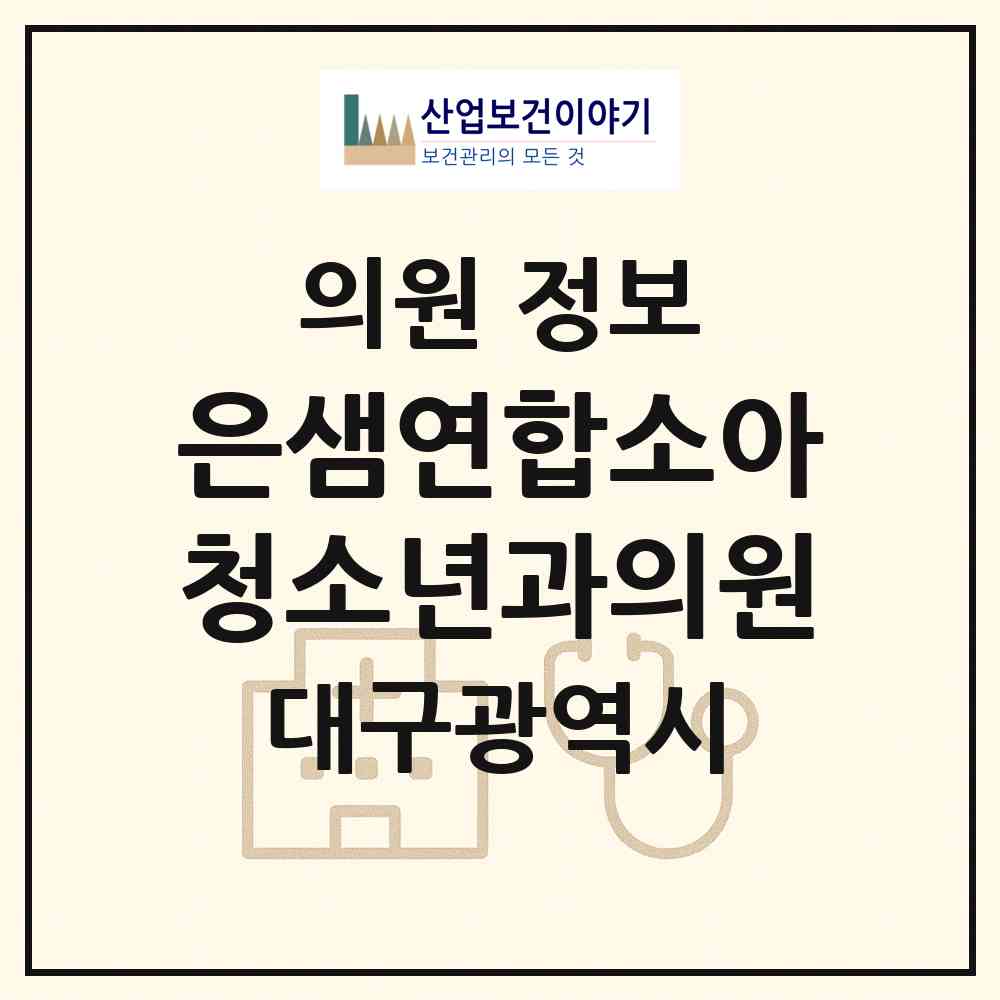 2026 은샘연합소아청소년과의원 (대구 달서구 상인1동)|의원|요양기관 정보