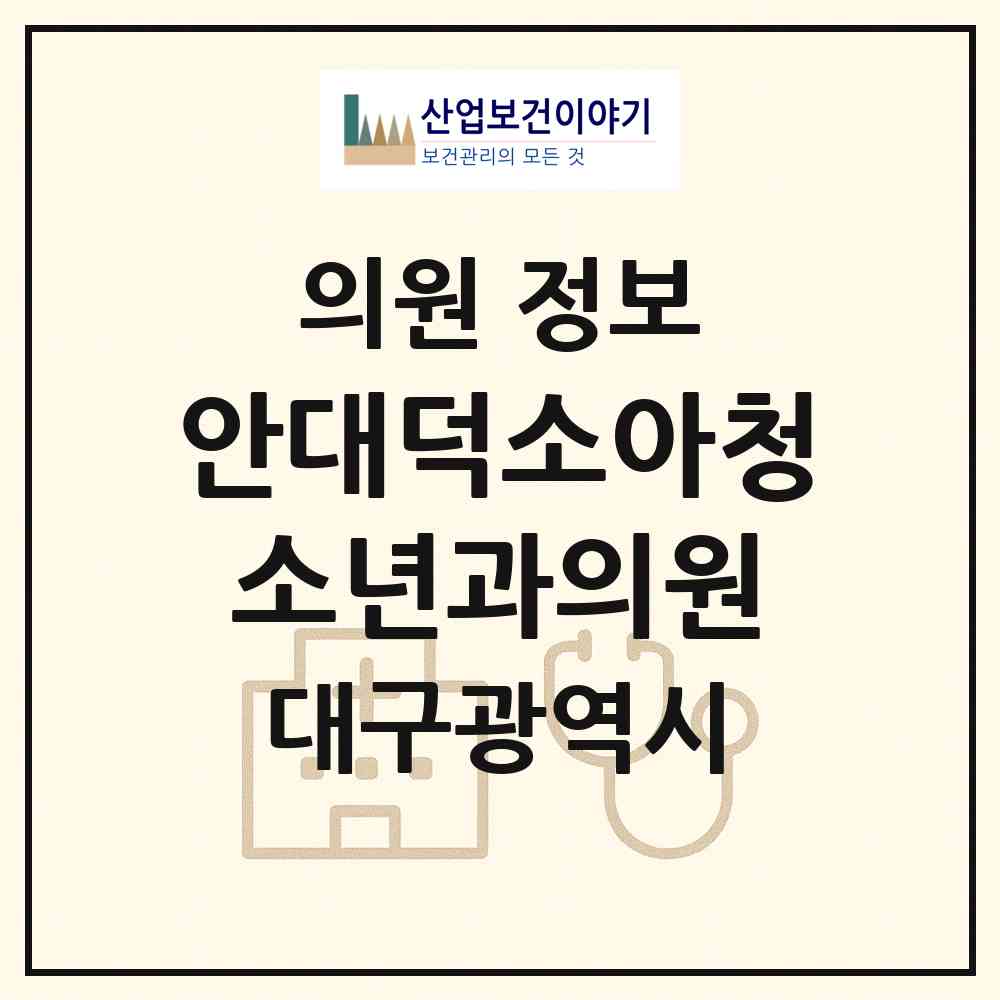 2026 안대덕소아청소년과의원 (대구 서구 내당1동)|의원|요양기관 정보