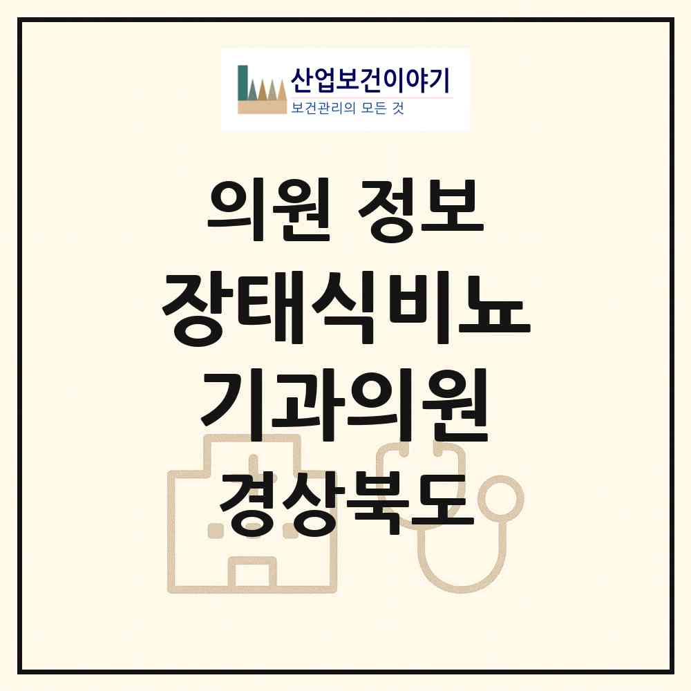 2026 장태식비뇨기과의원 (포항시 죽도동)|의원|요양기관 정보