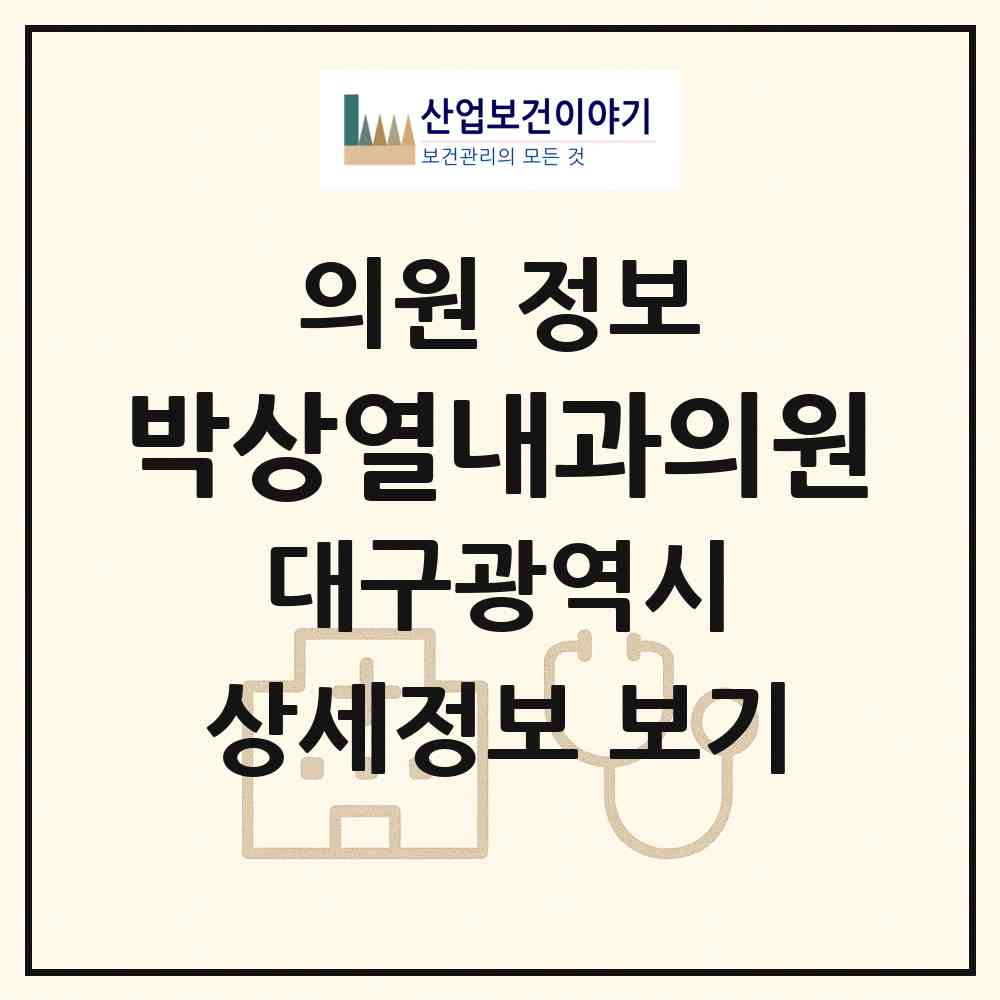 2026 박상열내과의원 (대구 남구 대명2동)|의원|요양기관 정보