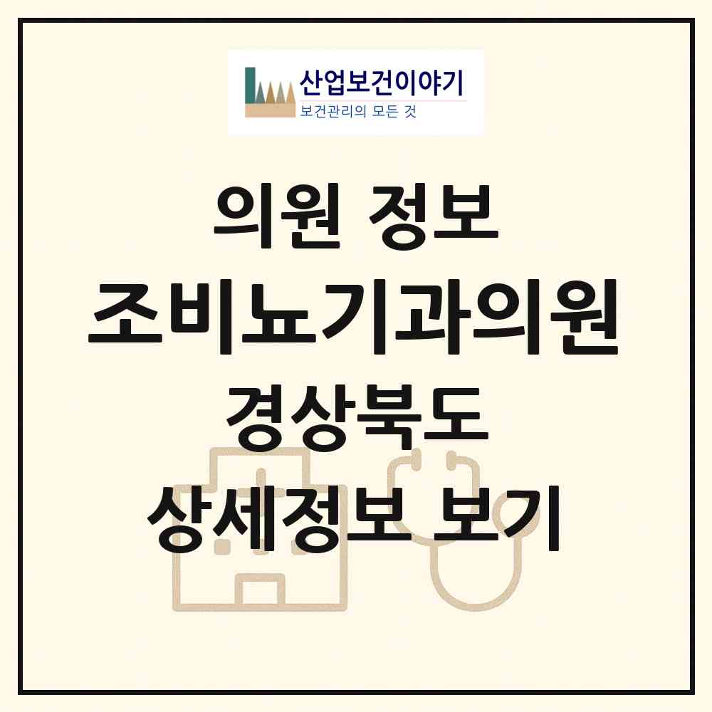 2026 조비뇨기과의원 (구미시 원평동)|의원|요양기관 정보