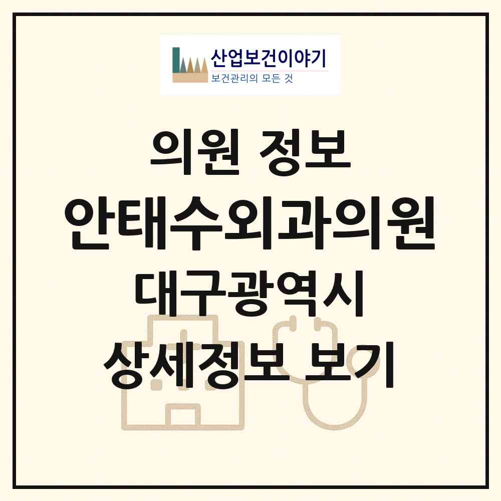 2026 안태수외과의원 (대구 동구 효목2동)|의원|요양기관 정보