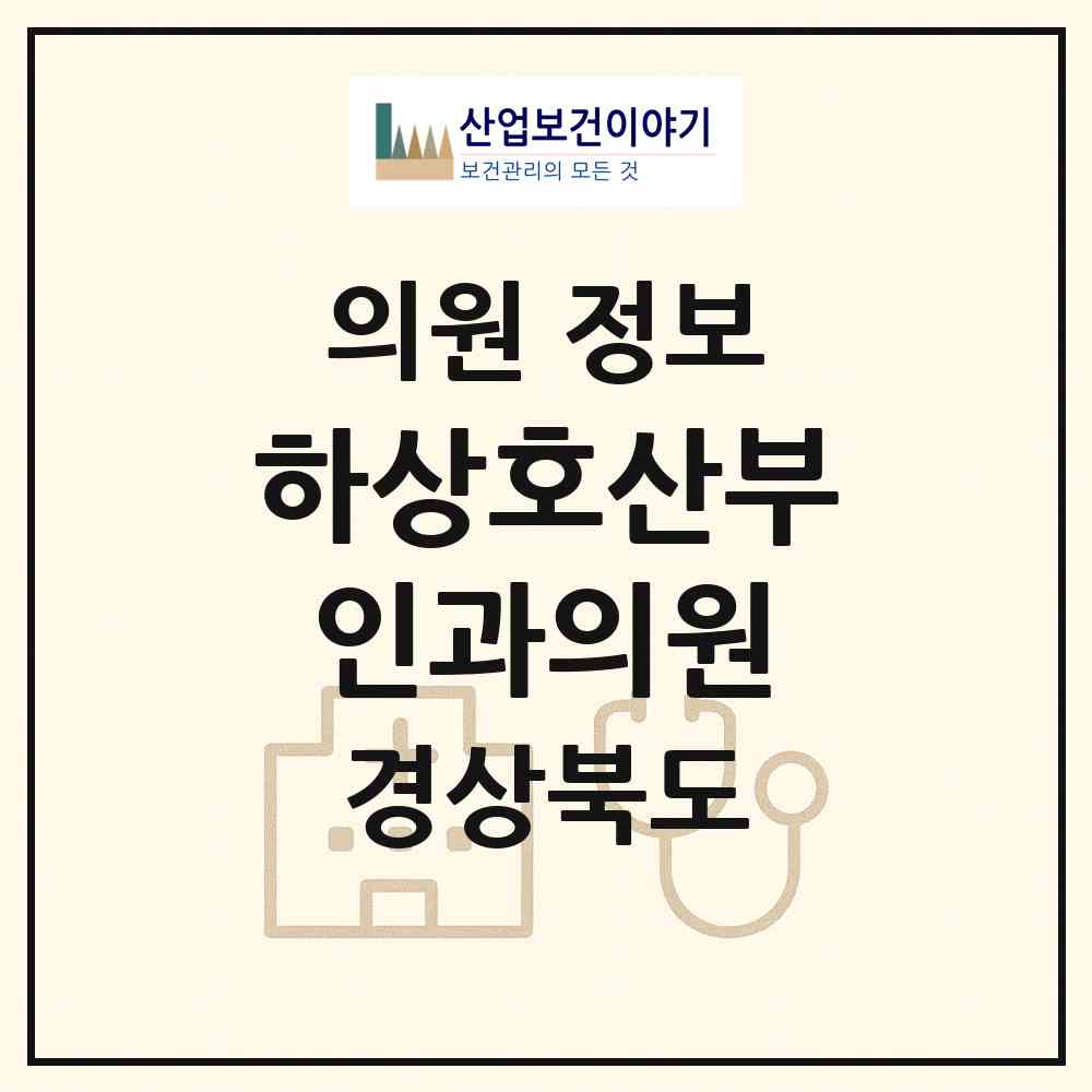 2026 하상호산부인과의원 (포항시 죽도동)|의원|요양기관 정보
