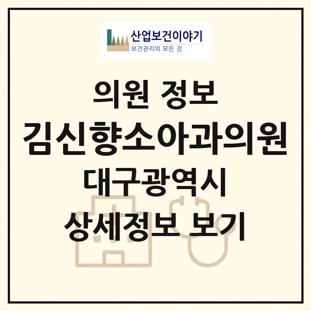 2026 김신향소아과의원 (대구 달서구 본리동)|의원|요양기관 정보