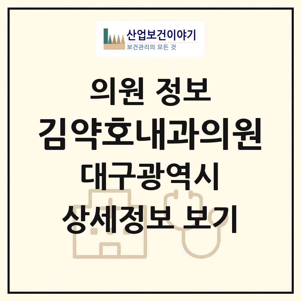 2026 김약호내과의원 (대구 서구 비산6동)|의원|요양기관 정보