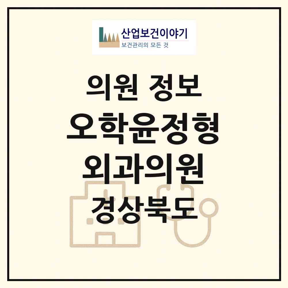 2026 오학윤정형외과의원 (포항시 죽도동)|의원|요양기관 정보