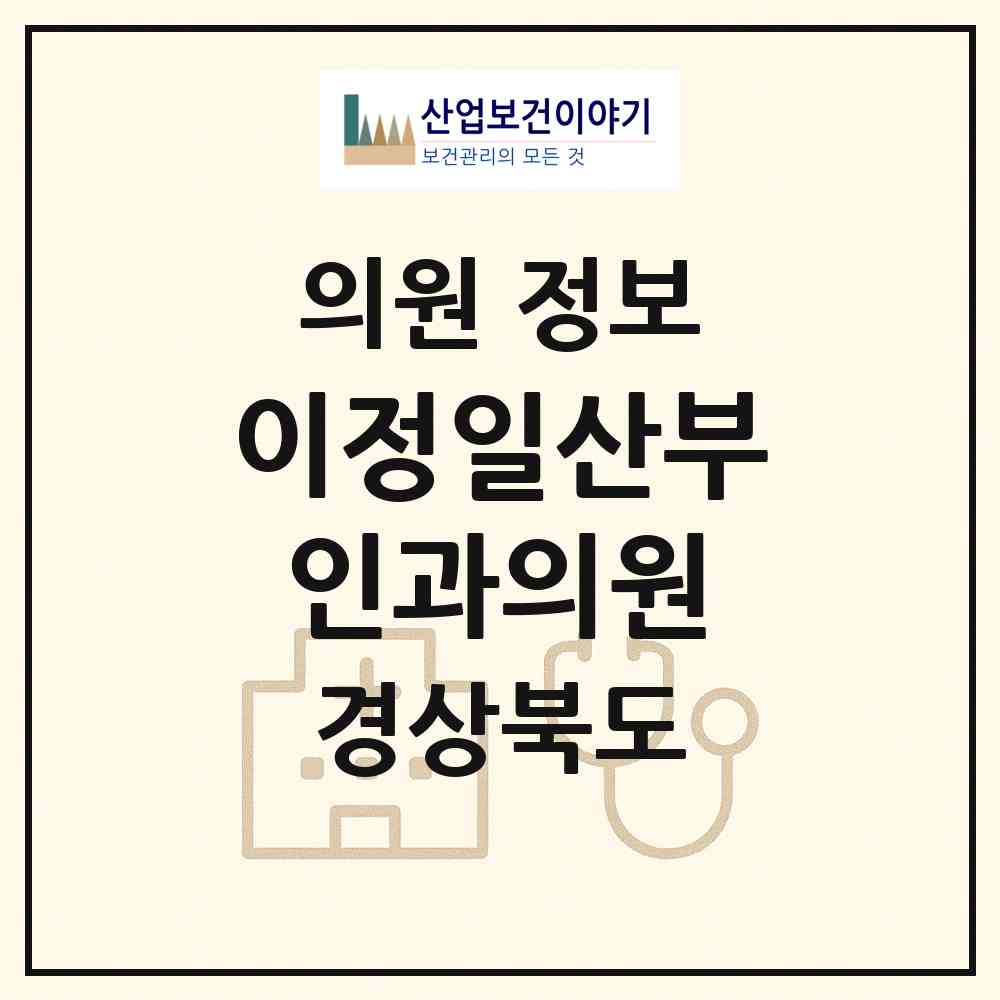 2026 이정일산부인과의원 (영주시 영주2동)|의원|요양기관 정보