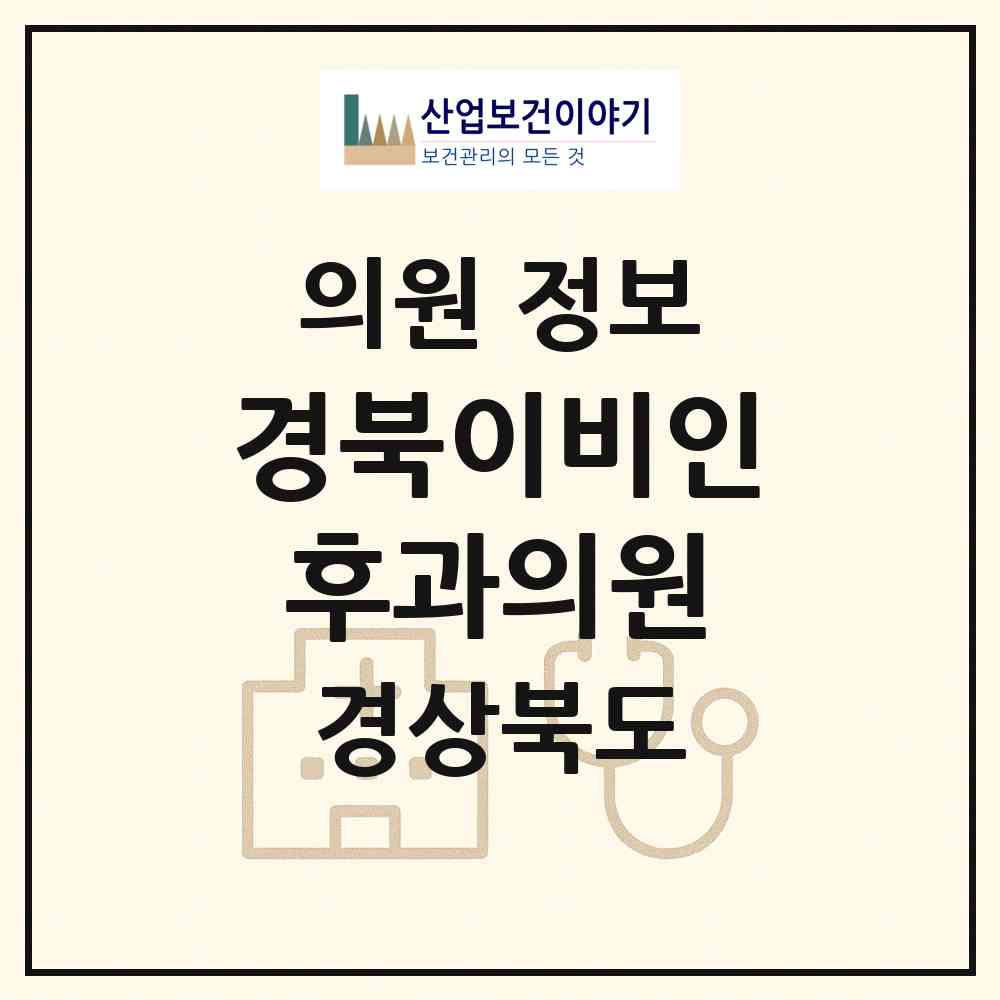 2026 경북이비인후과의원 (김천시 자산동)|의원|요양기관 정보