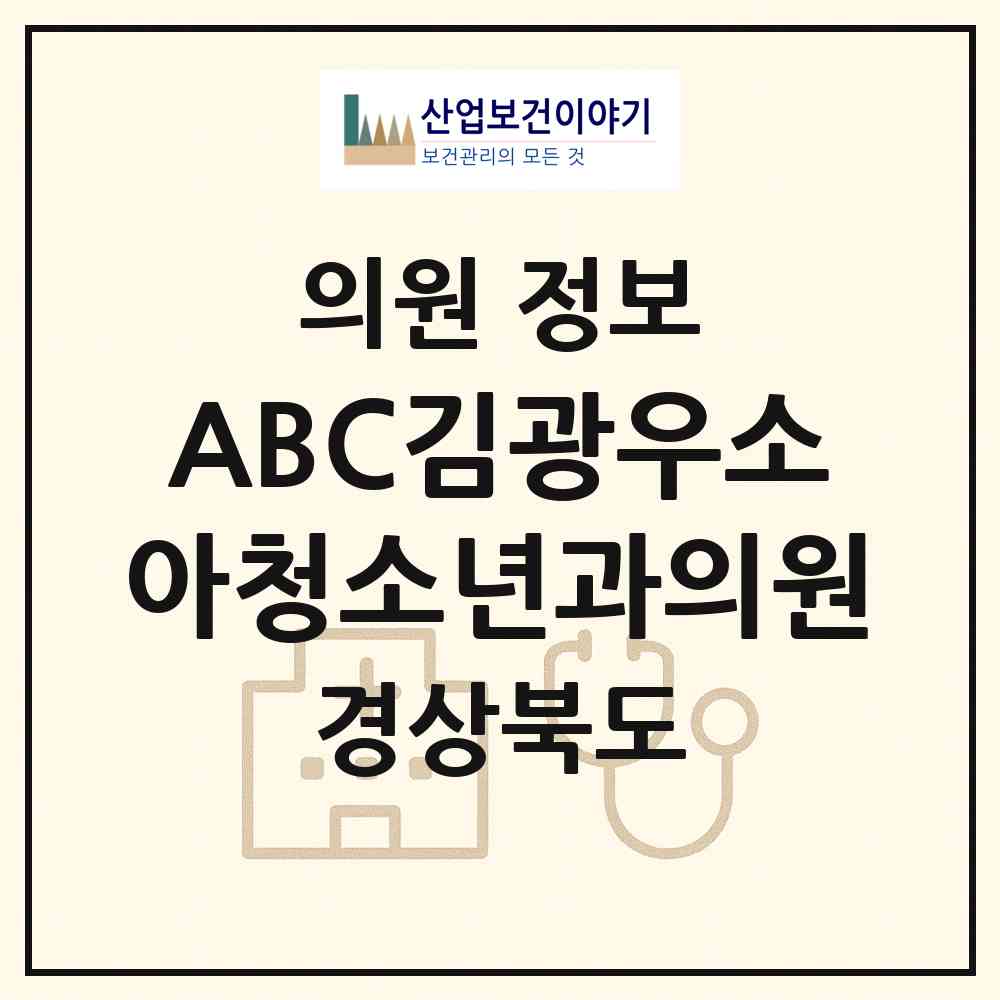 2026 ABC김광우소아청소년과의원 (포항시 두호동)|의원|요양기관 정보