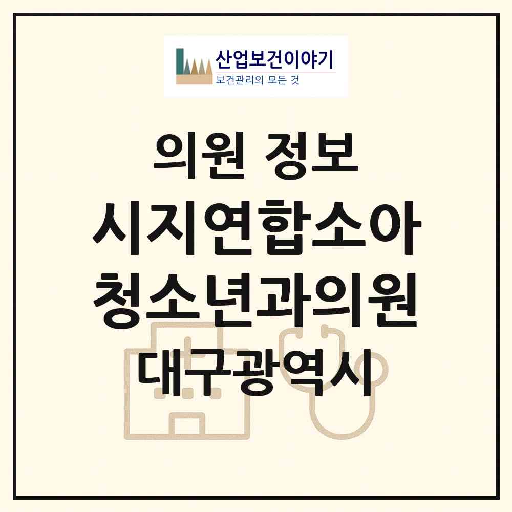 2026 시지연합소아청소년과의원 (대구 수성구 고산3동)|의원|요양기관 정보