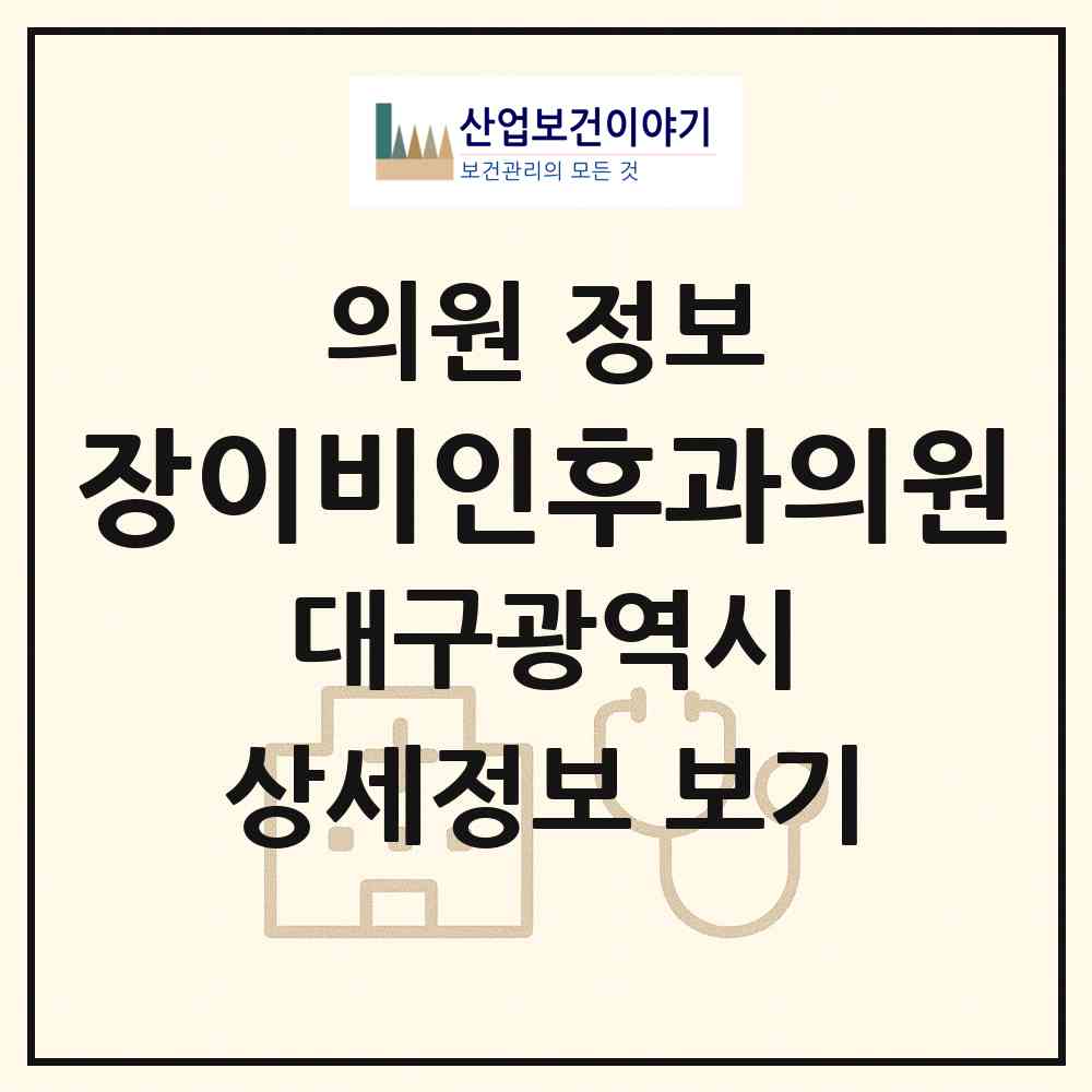 2026 장이비인후과의원 (대구 동구 신암2동)|의원|요양기관 정보