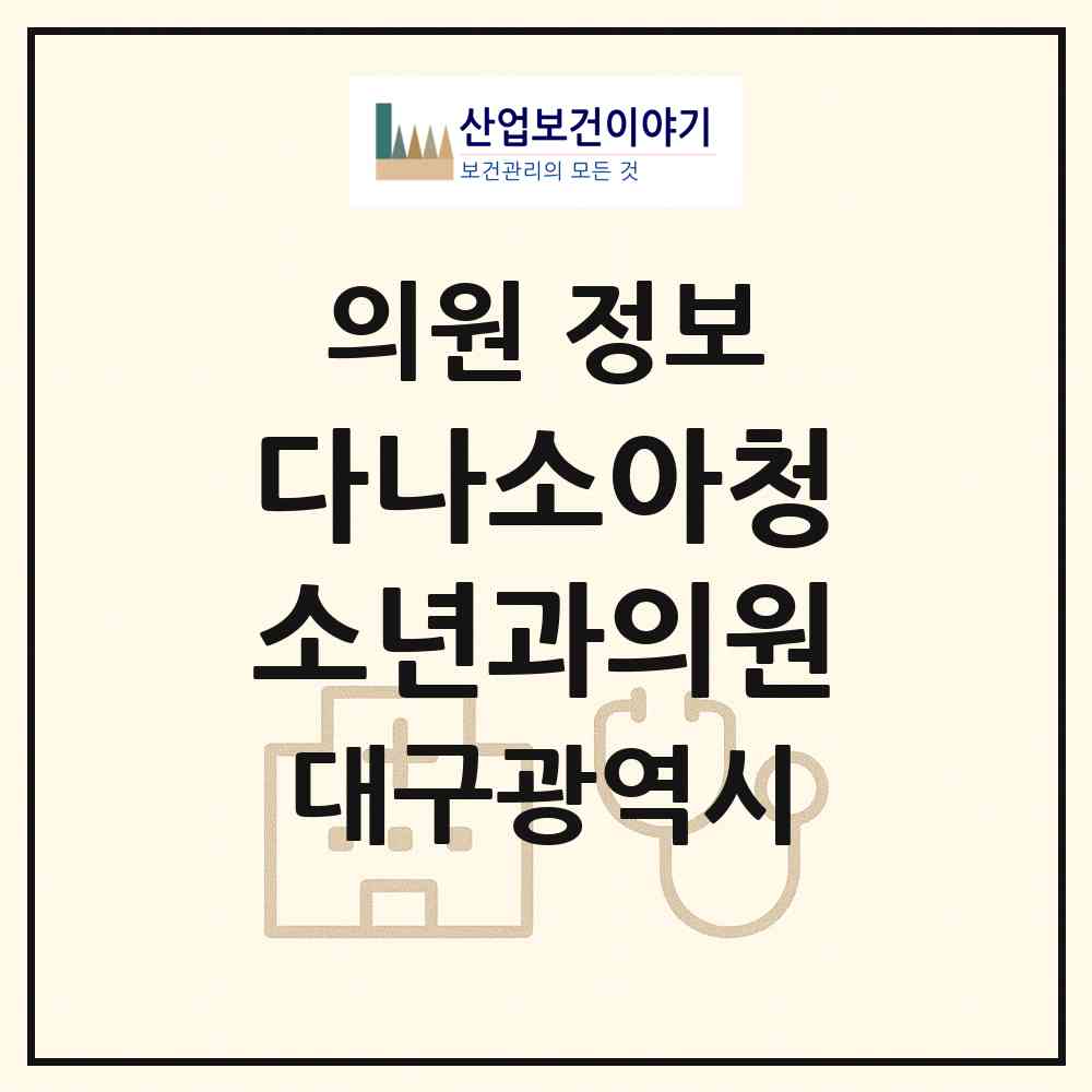 2026 다나소아청소년과의원 (대구 달서구 두류1.2동)|의원|요양기관 정보