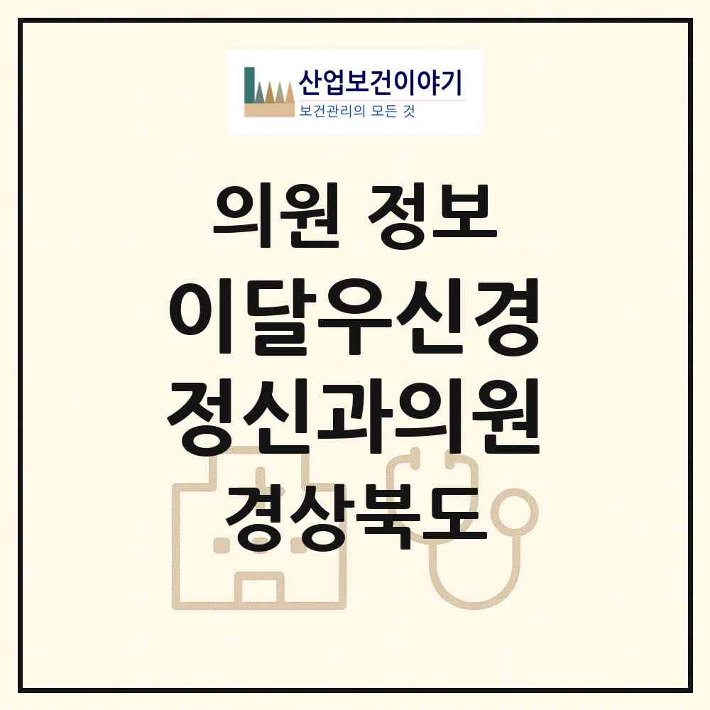 2026 이달우신경정신과의원 (포항시 죽도동)|의원|요양기관 정보
