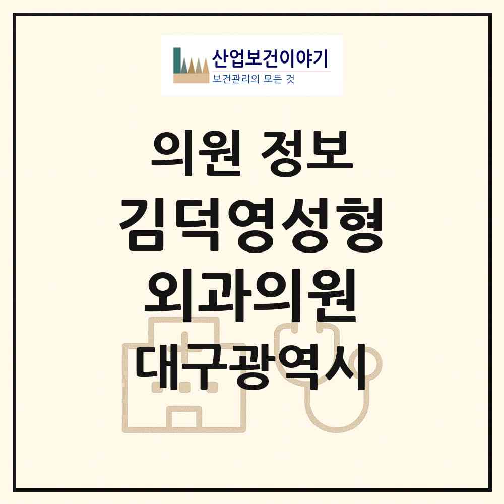 2026 김덕영성형외과의원 (대구 수성구 범물2동)|의원|요양기관 정보