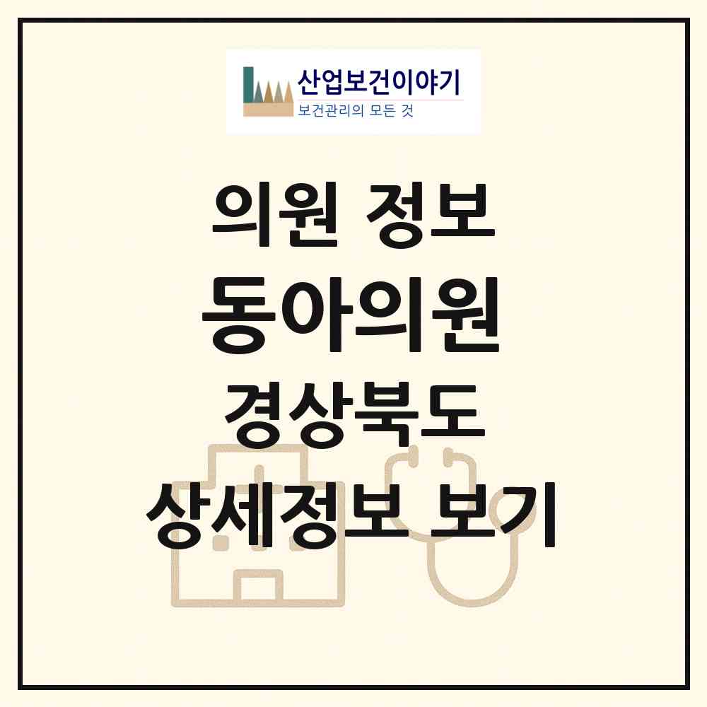 2026 동아의원 (청송군 진보면)|의원|요양기관 정보