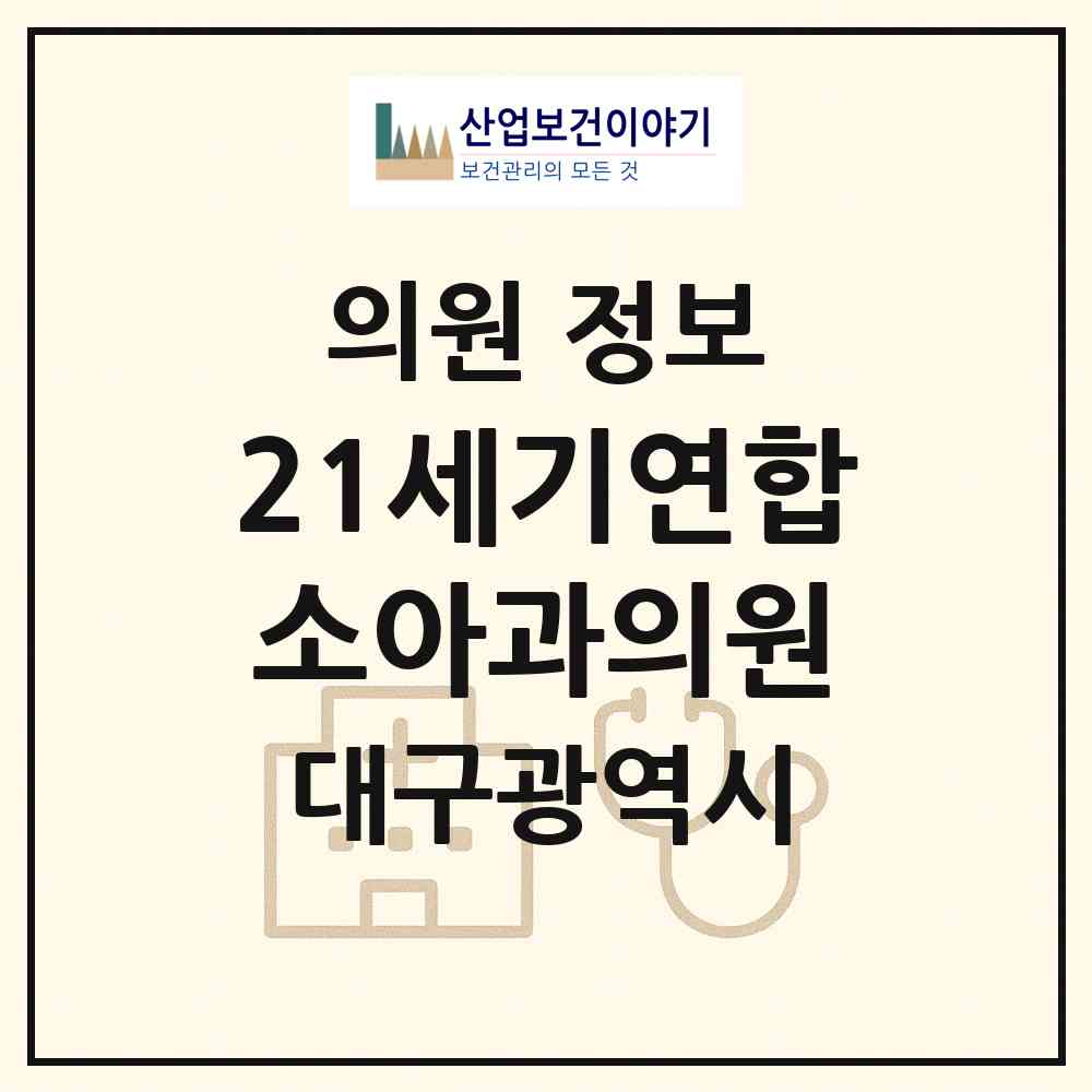 2026 21세기연합소아과의원 (대구 수성구 만촌1동)|의원|요양기관 정보