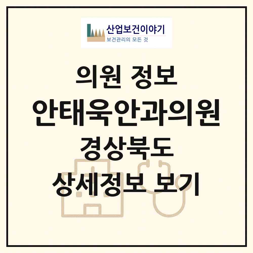 2026 안태욱안과의원 (김천시 자산동)|의원|요양기관 정보