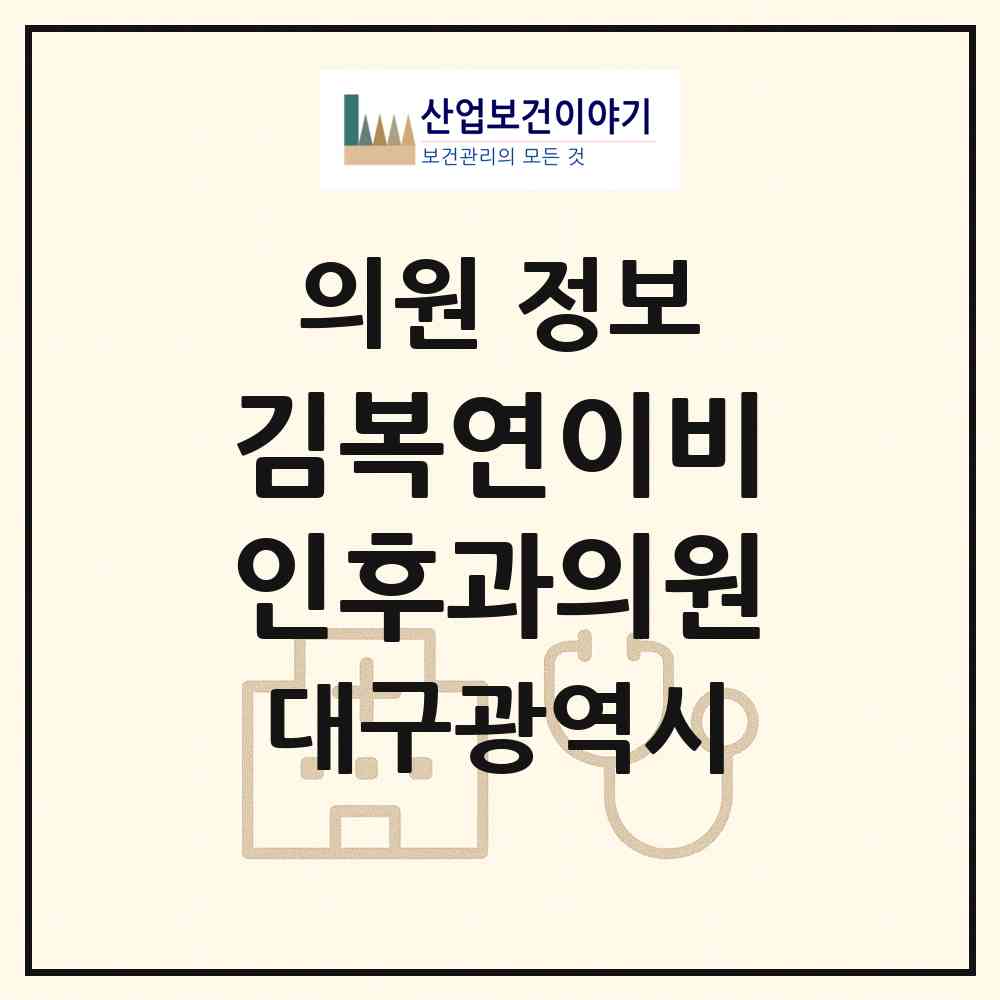 2026 김복연이비인후과의원 (대구 수성구 수성4가동)|의원|요양기관 정보