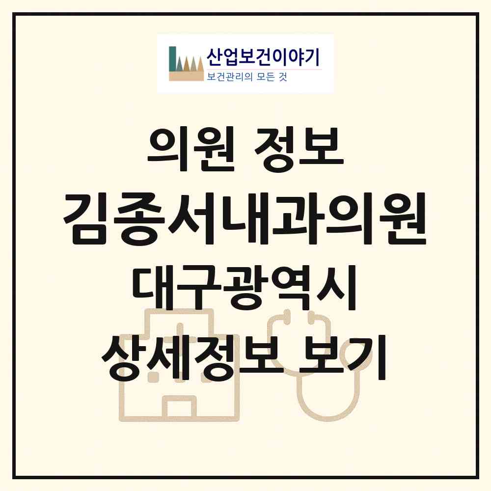 2026 김종서내과의원 (대구 북구 고성동)|의원|요양기관 정보