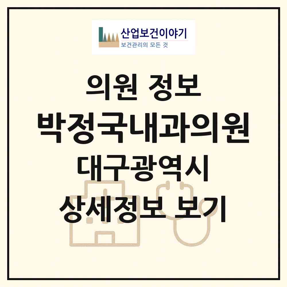 2026 박정국내과의원 (대구 달서구 상인1동)|의원|요양기관 정보