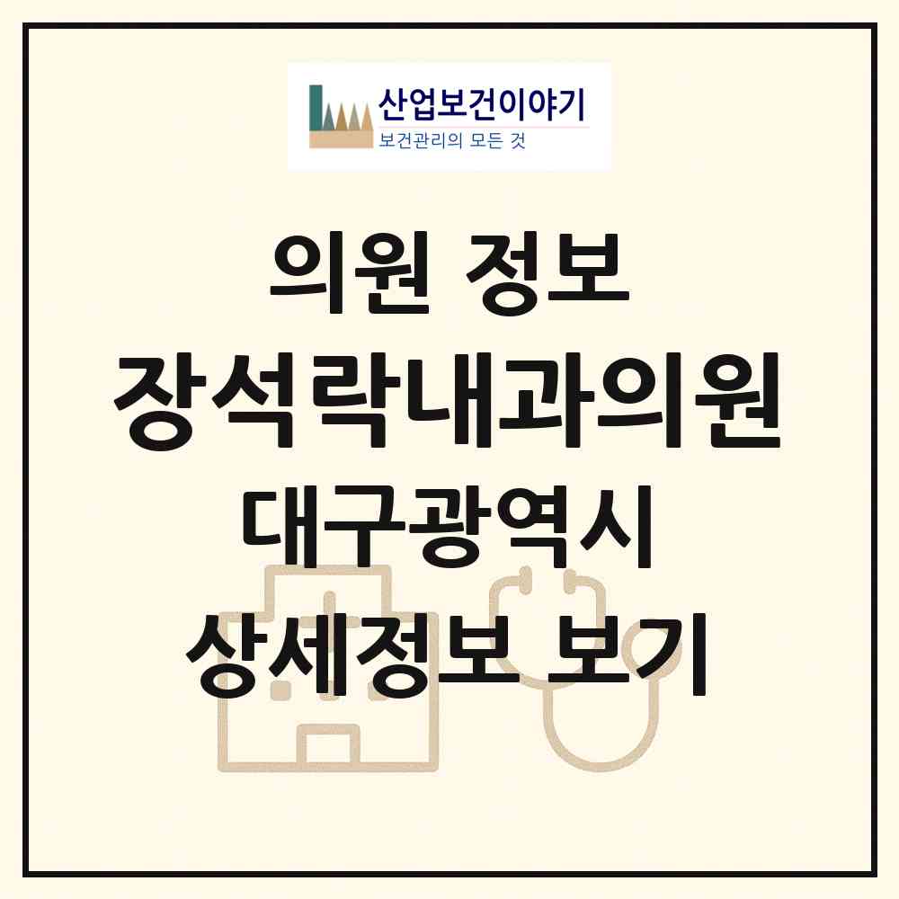 2026 장석락내과의원 (대구 달서구 신당동)|의원|요양기관 정보