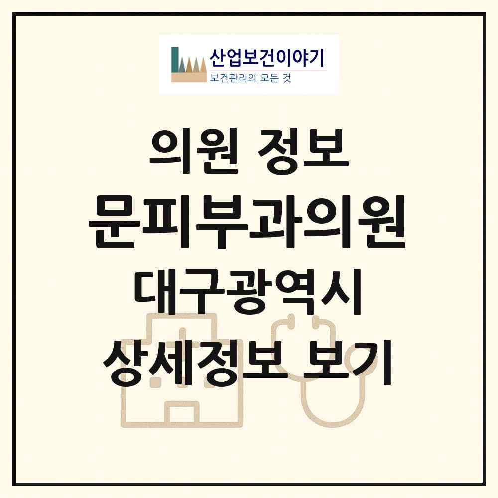 2026 문피부과의원 (대구 서구 비산2.3동)|의원|요양기관 정보
