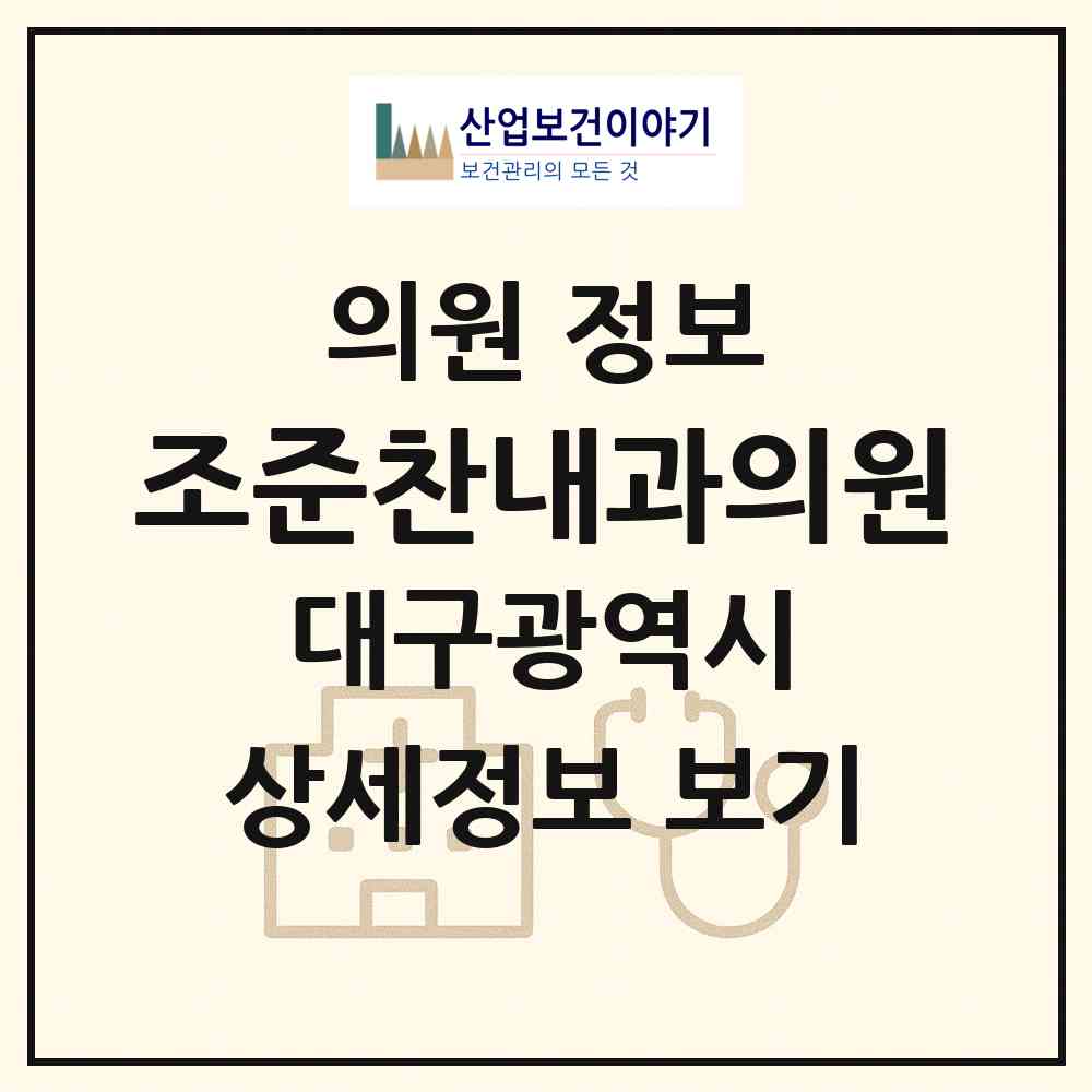 2026 조준찬내과의원 (대구 수성구 수성4가동)|의원|요양기관 정보