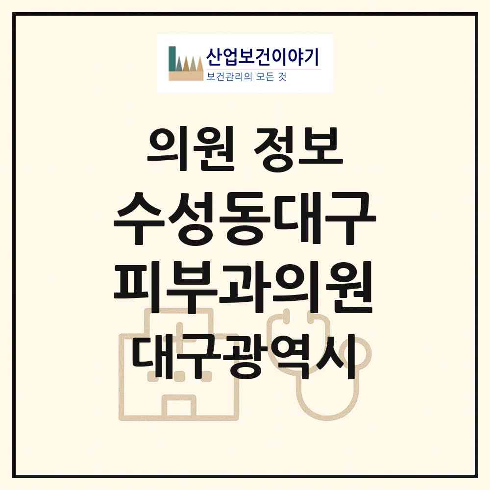 2026 수성동대구피부과의원 (대구 수성구 중동)|의원|요양기관 정보