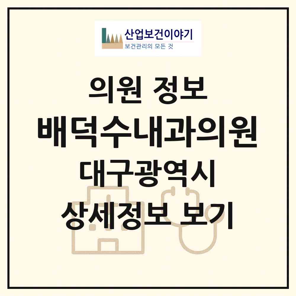 2026 배덕수내과의원 (대구 달서구 본동)|의원|요양기관 정보