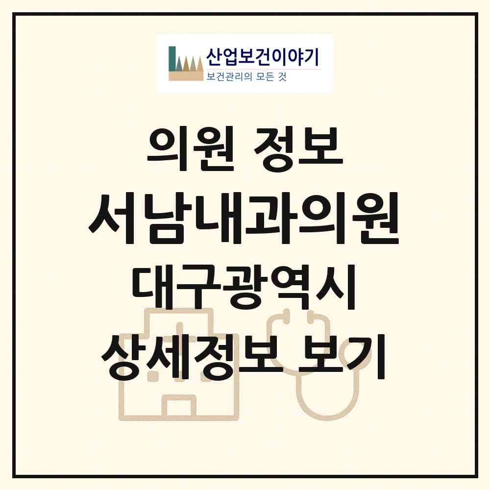 2026 서남내과의원 (대구 달서구 죽전동)|의원|요양기관 정보