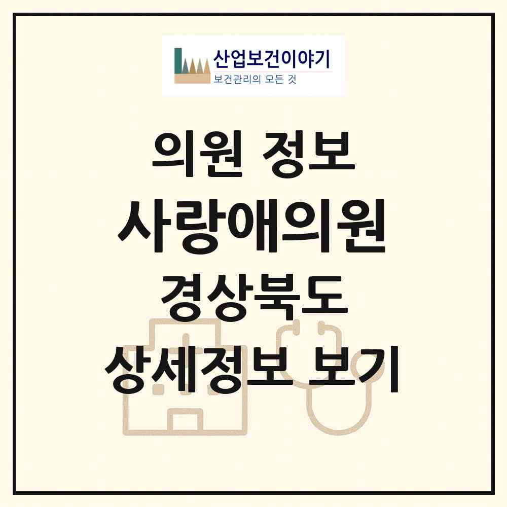 2026 사랑애의원 (경산시 서부2동)|의원|요양기관 정보